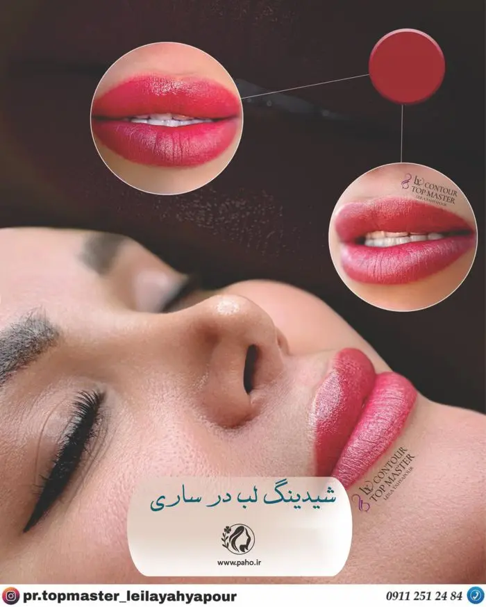 شیدینگ لب در ساری
