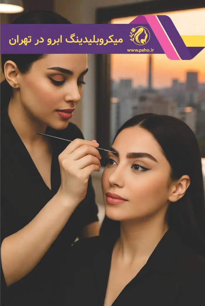 بهترین مراکز میکروبلیدینگ ابرو در تهران