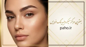 مرکز تخصصی میکروبلیدینگ ابرو در فردیس