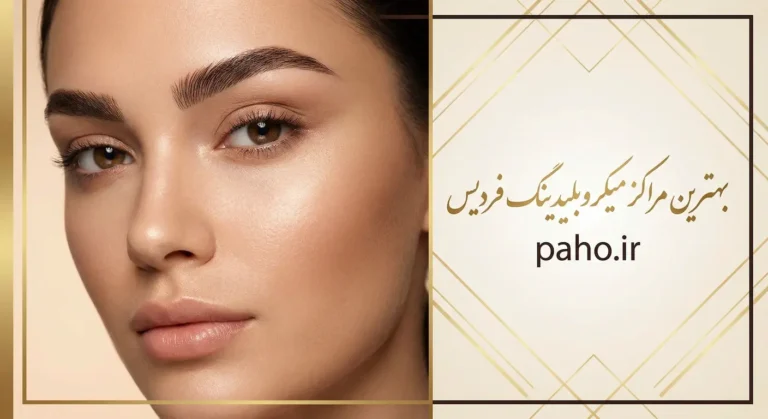 مرکز تخصصی میکروبلیدینگ ابرو در فردیس