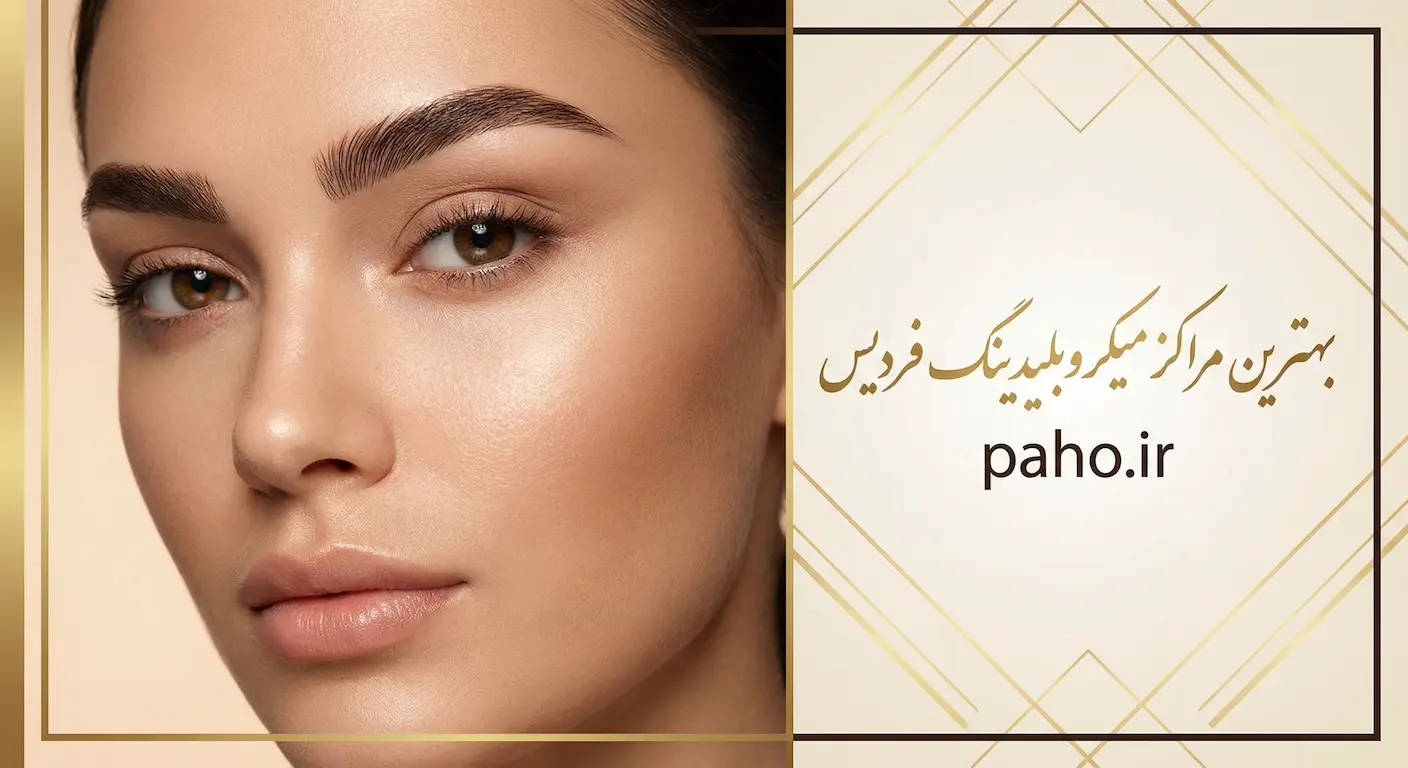 بهترین مرکز میکروبلیدینگ فردیس