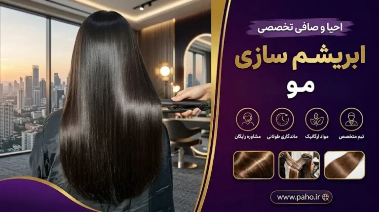ابریشم سازی مو