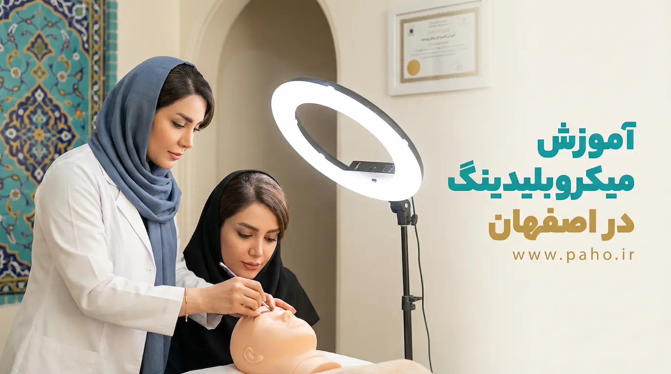آموزش میکروبلیدینگ ابرو در اصفهان