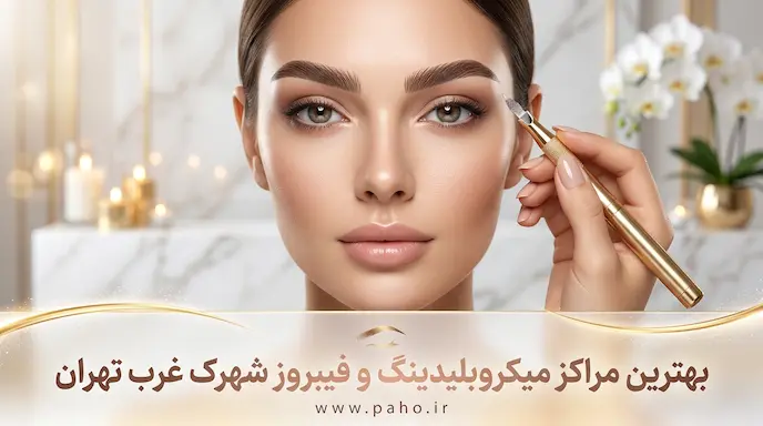 بهترین مراکز میکروبلیدینگ و فیبروز در شهرک غرب + قیمت (آپدیت ۱۴۰۵)