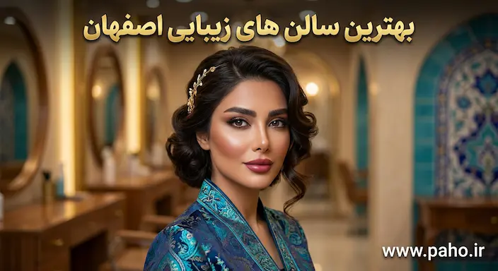 بهترین سالن زیبایی اصفهان