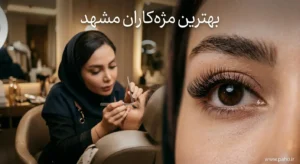 بهترین مژه کار در مشهد