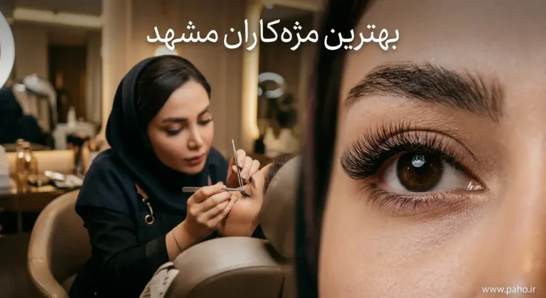 بهترین مژه کار در مشهد