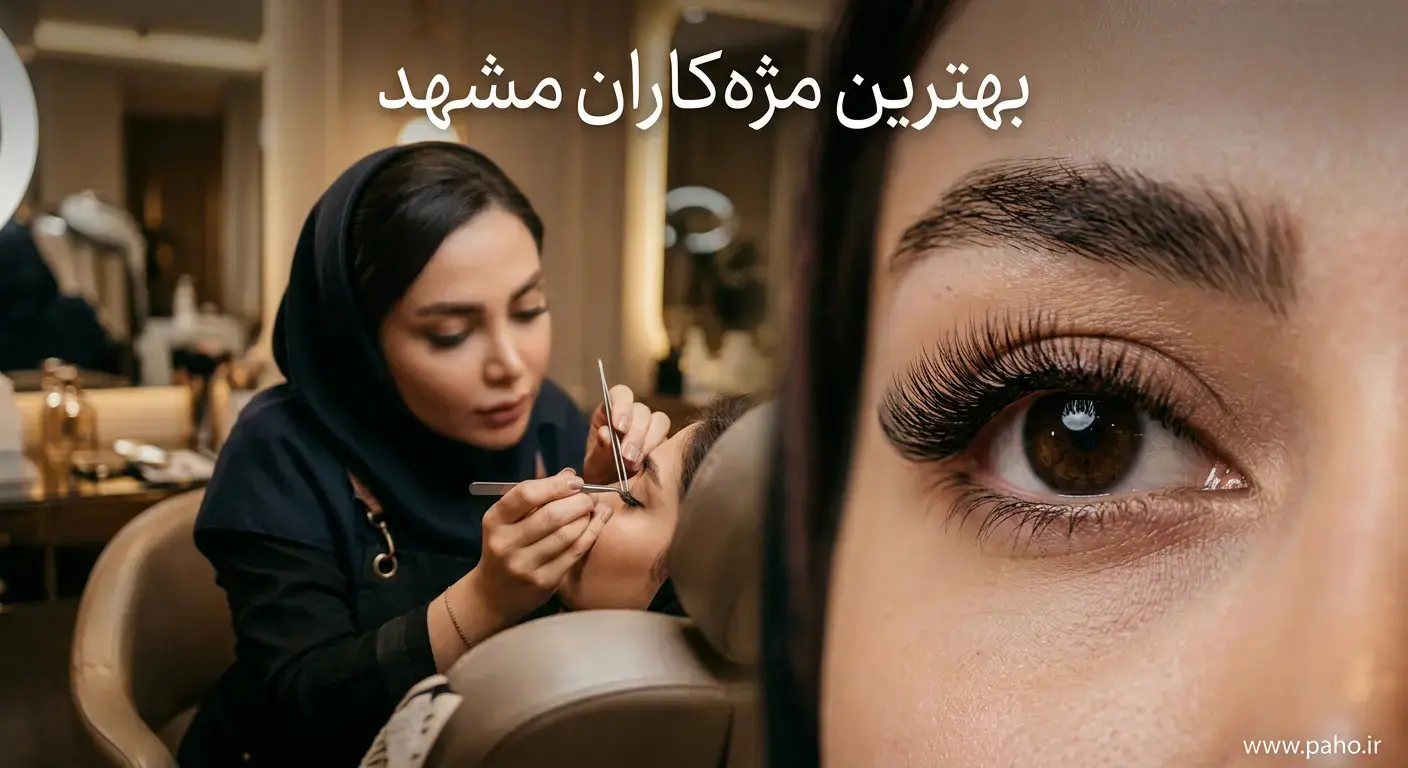 بهترین مژه کار در مشهد