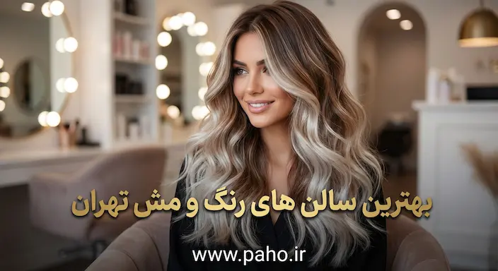 رنگ مو در تهران