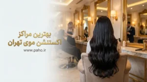 بهترین سالن اکستنشن مو در تهران