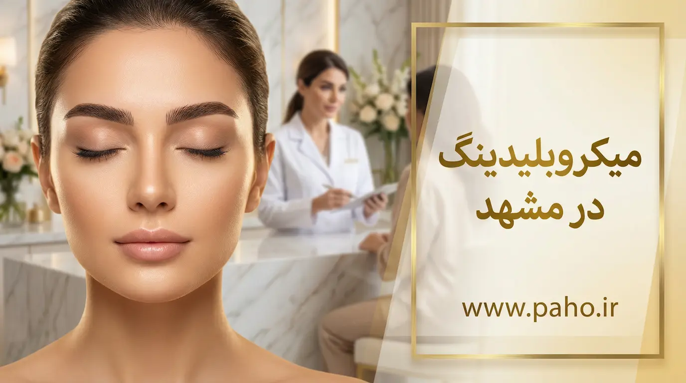 بهترین مرکز میکروبلیدینگ و آرایش دائم ابرو در مشهد - نمونه کار واقعی ۱۴۰۵
