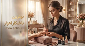 بهترین ناخنکار اهواز