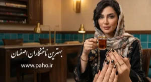 خدمات ناخن اصفهان