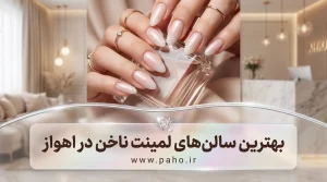 لمینت ناخن در اهواز