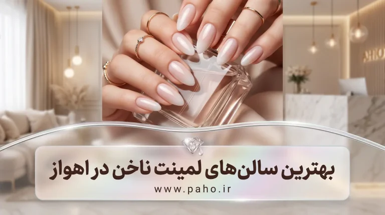 لمینت ناخن در اهواز