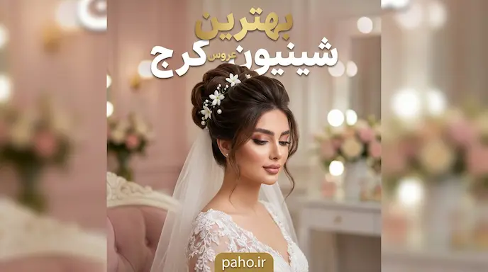 شینیون عروس در کرج