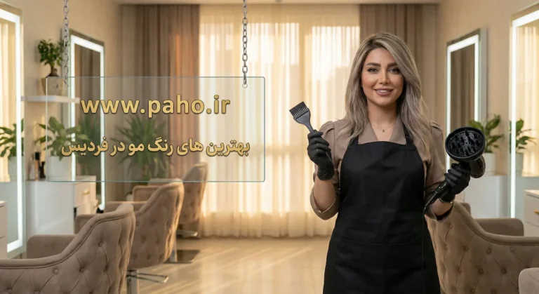 رنگ مو در فردیس