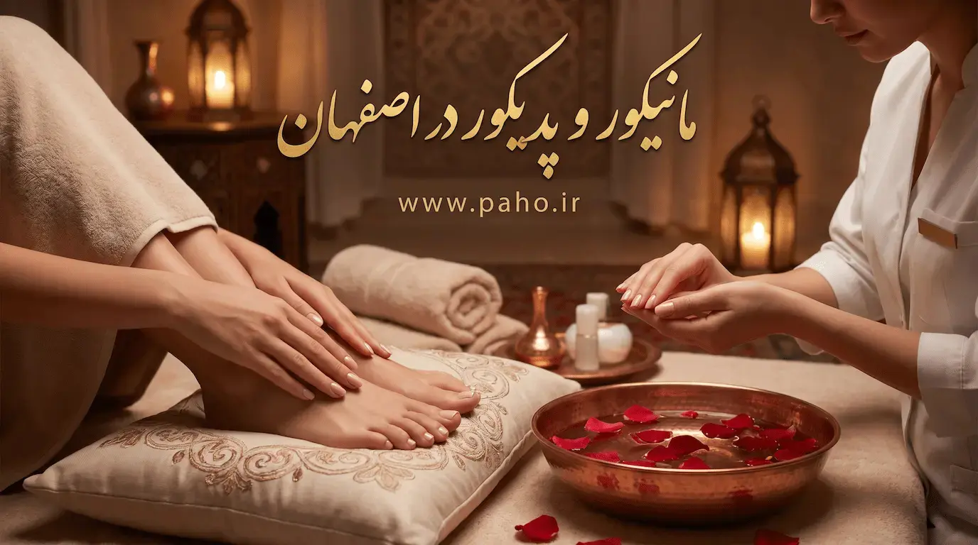مانیکور و پدیکور در اصفهان