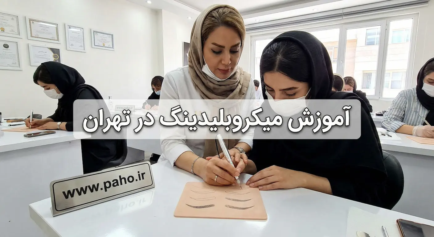 آموزش میکروبلیدینگ در تهران