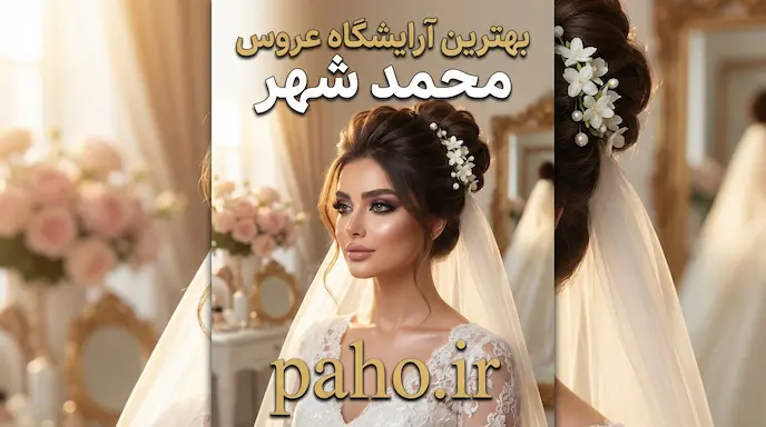 بهترین آرایشگاه عروس محمدشهر