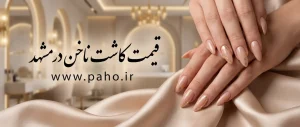 قیمت کاشت ناخن در مشهد