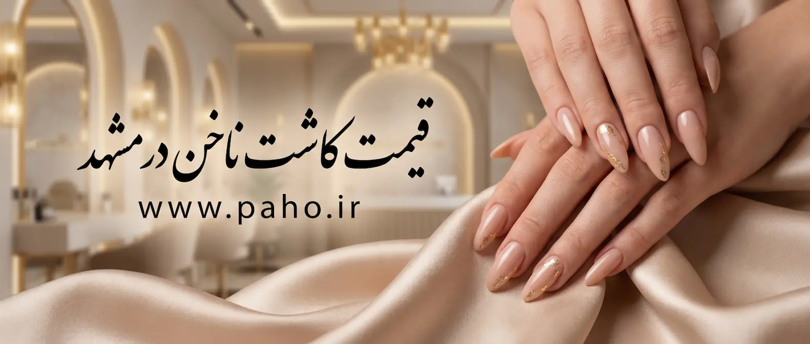 قیمت خدمات و کاشت ناخن در مشهد