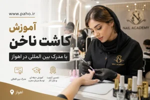 آموزش کاشت ناخن در اهواز