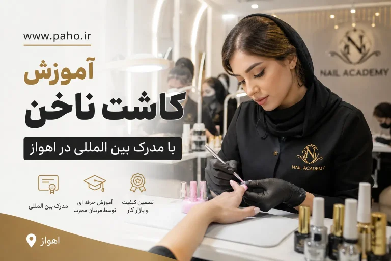 آموزش کاشت ناخن در اهواز