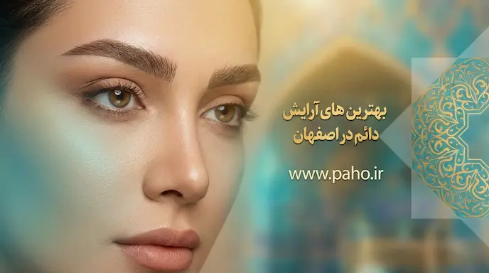 آرایش دائم در اصفهان