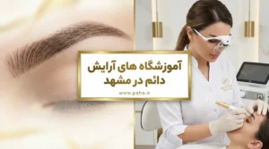 آموزش آرایش دائم در مشهد