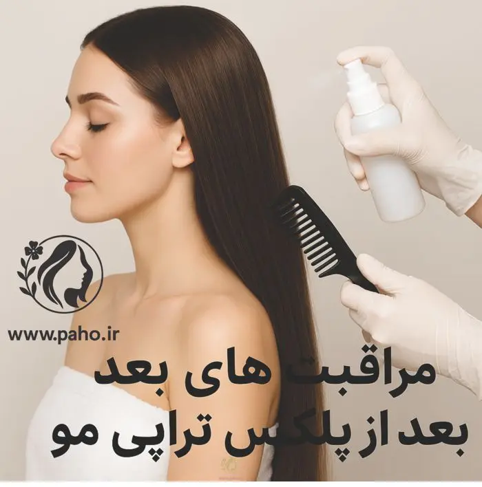مراقبت های بعد از پلکس تراپی مو