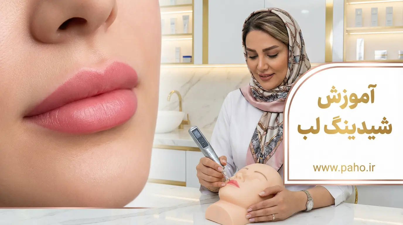 دوره آموزش شیدینگ لب