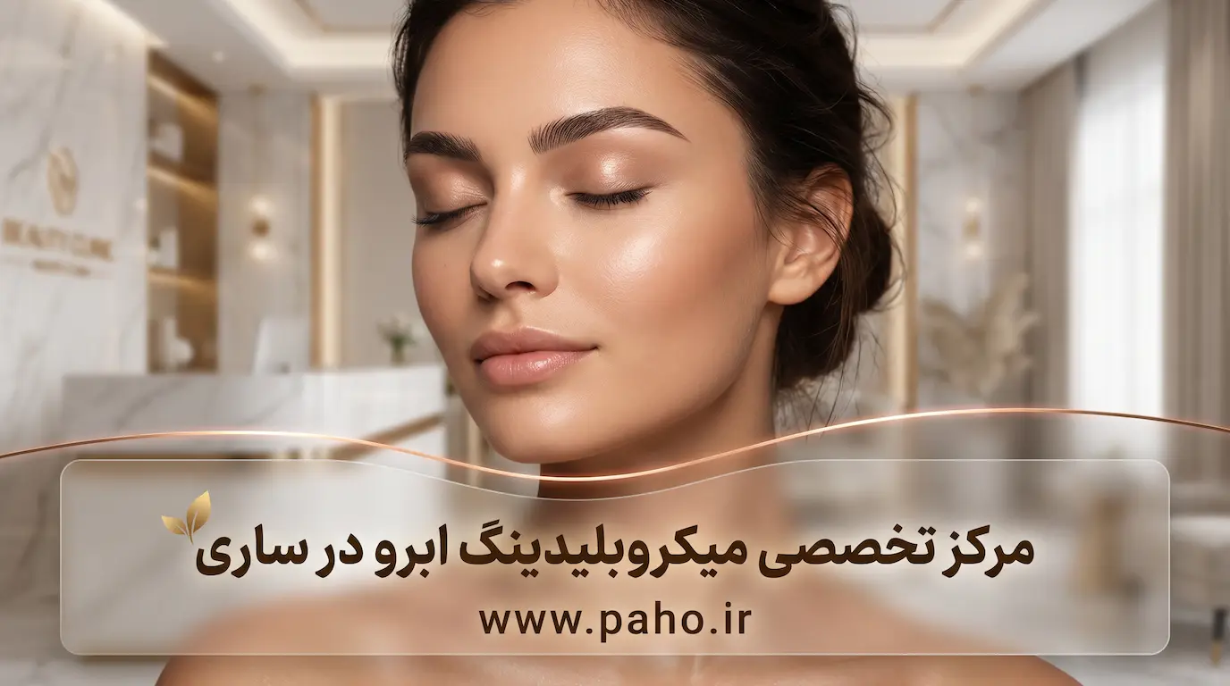 بهترین مرکز آرایش دائم و فیبروز ابرو در ساری
