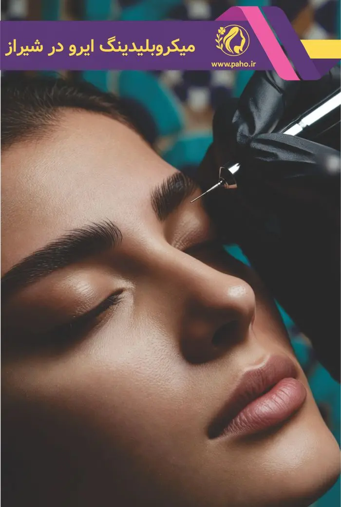 میکروبلیدینگ ابرو در شیراز