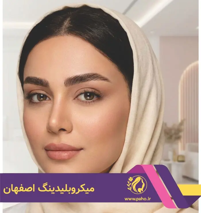 بهترین مرکز تخصصی میکروبلیدینگ ابرو در اصفهان