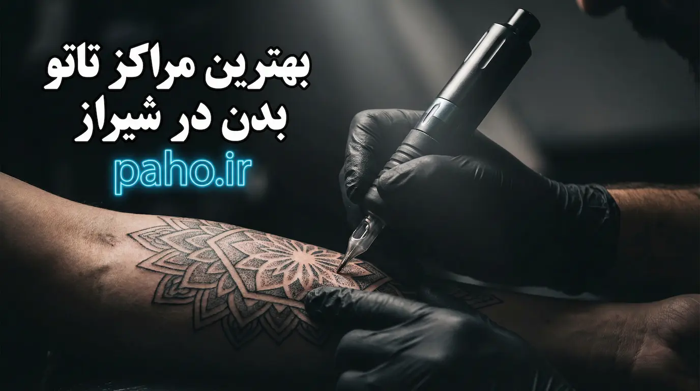 بهترین مراکز تاتو بدن در شیراز