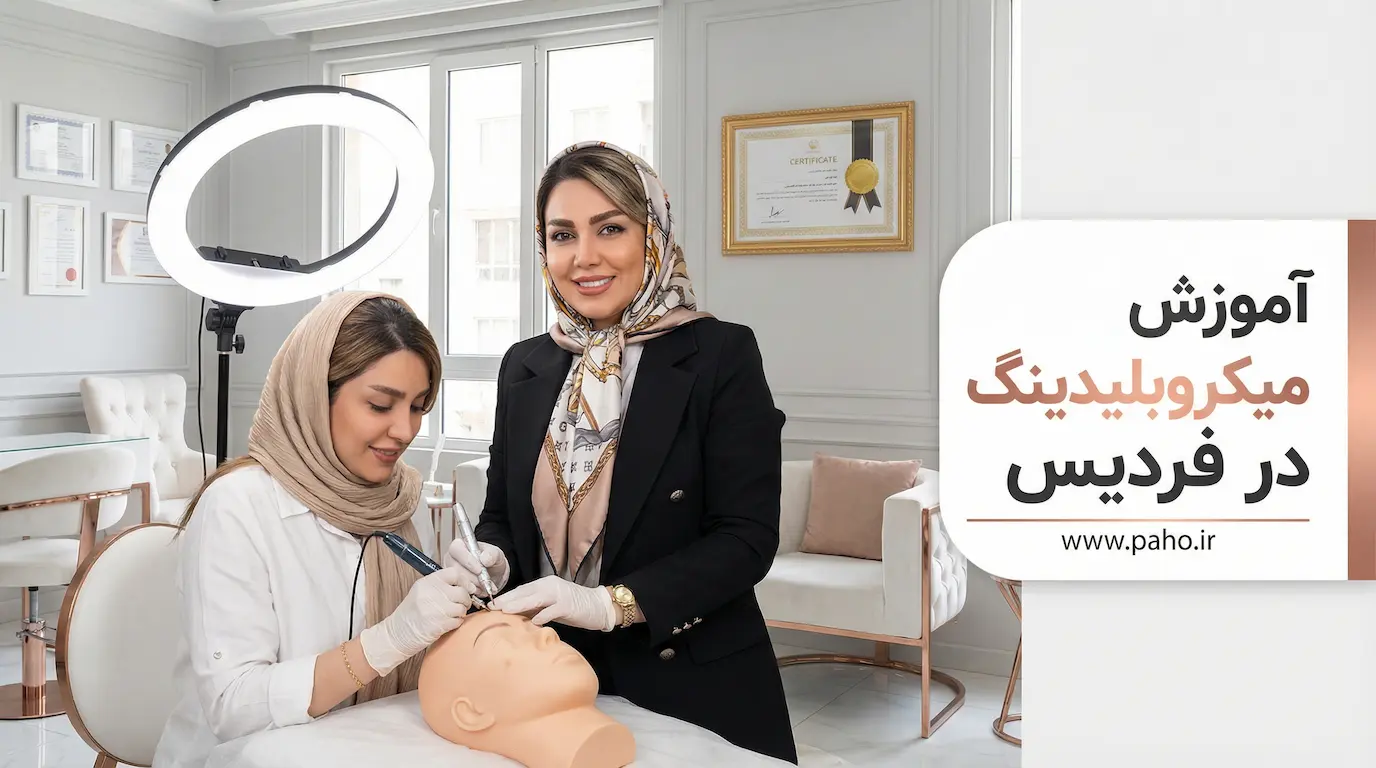 آموزش میکروبلیدینگ ابرو در فردیس کرج