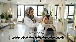 بهترین مراکز میکروبلیدینگ تهرانپارس