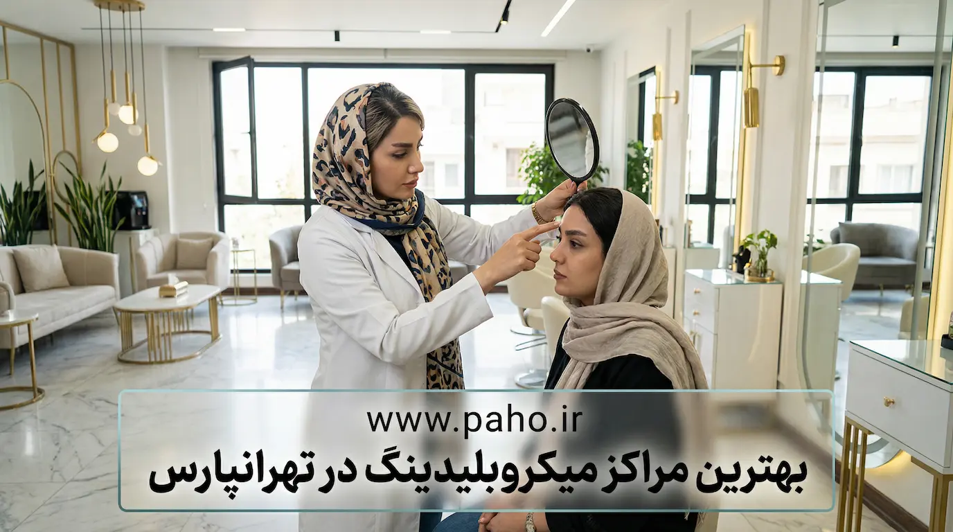 میکروبلیدینگ تهرانپارس