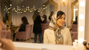 بهترین سالن زیبایی در شیراز