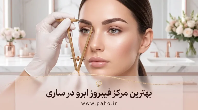 فیبروز ابرو در ساری