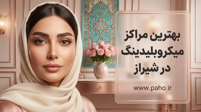 🌟 بهترین مراکز آرایش دائم در شیراز: میکروبلیدینگ، فیبروز، هاشور و تاتو ابرو + قیمت ۱۴۰۵