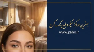بهترین مراکز میکروبلیدینگ ابرو در کرج