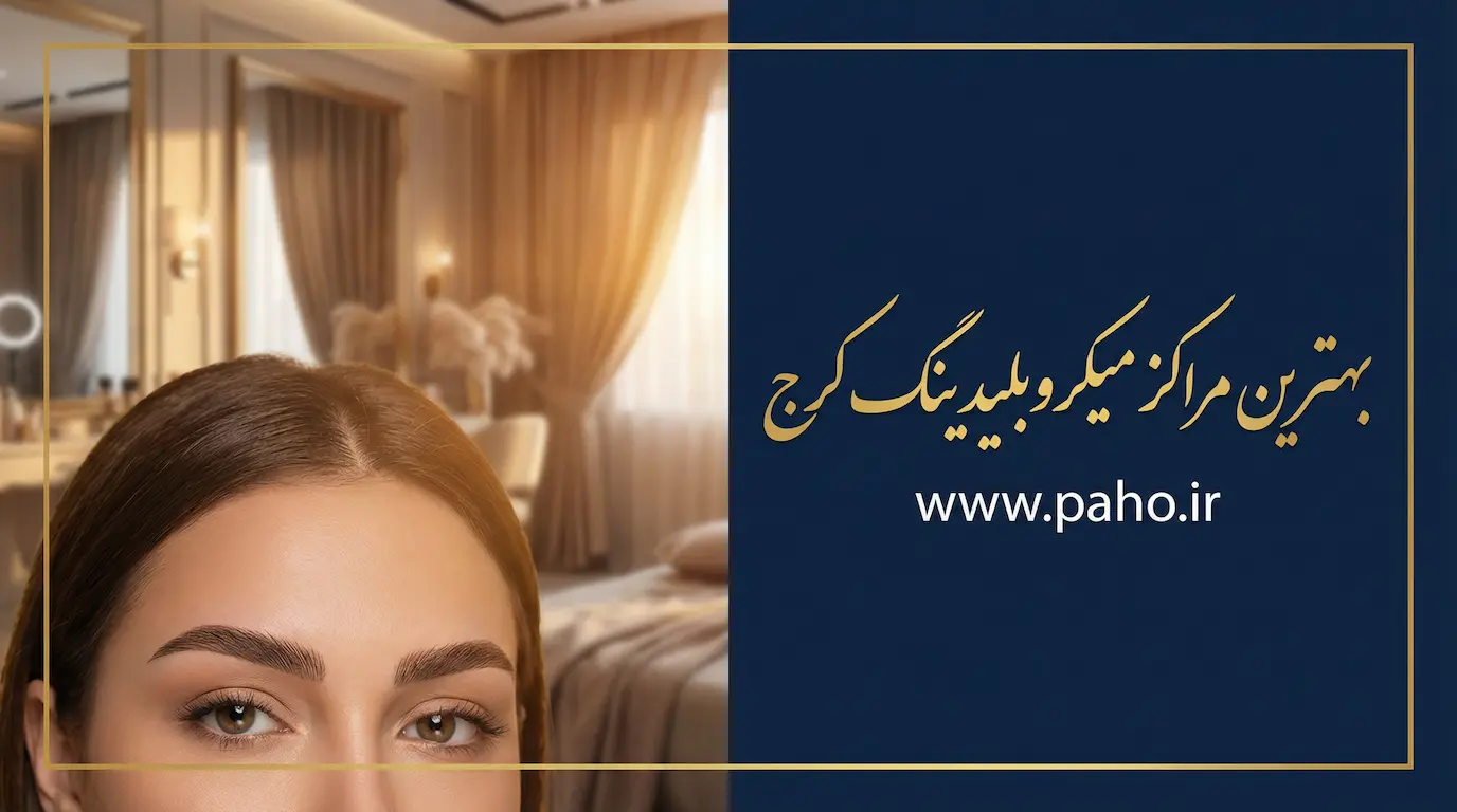 بهترین مرکز میکروبلیدینگ ابرو و آرایش دائم در کرج