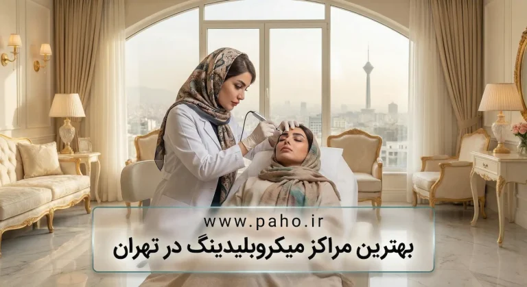 بهترین مراکز میکروبلیدینگ و آرایش دائم در تهران (شمال، غرب، شرق) + قیمت ۱۴۰۵