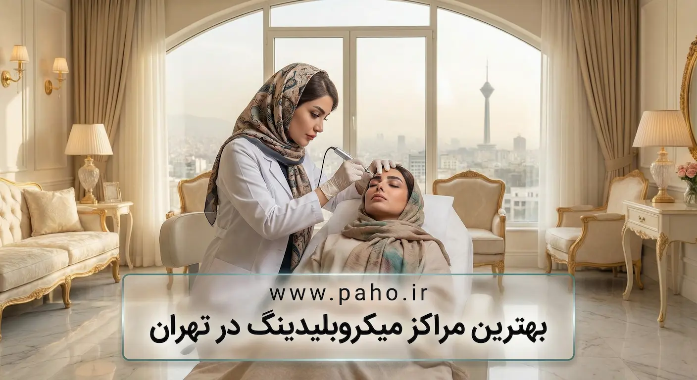 بهترین مراکز میکروبلیدینگ و فیبروز در تهران