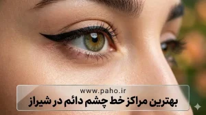 بهترین مراکز خط چشم دائم در شیراز
