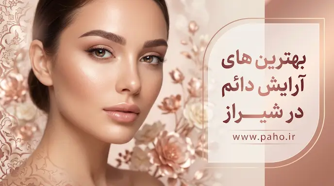 بهترین مراکز آرایش دائم و میکروبلیدینگ در شیراز