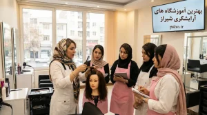 بهترین آموزشگاه های آرایشگری شیراز