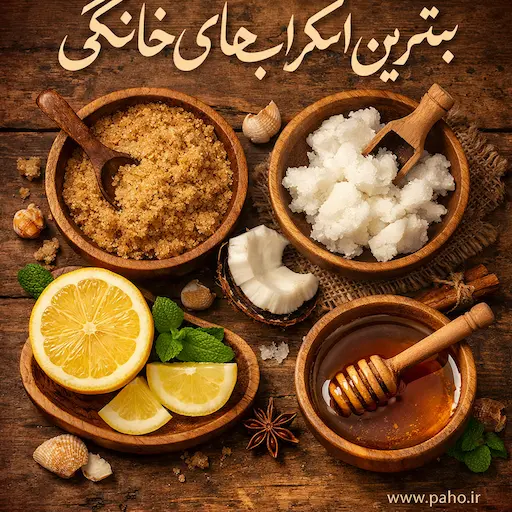 بهترین اسکراب های خانگی